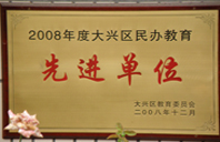 啊啊啊大鸡吧操我逼逼2008年度先进校